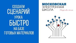 МЭШ: как быстро сделать сценарий урока?