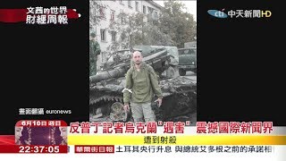 2018.06.10【文茜世界財經週報】反普丁記者烏克蘭「遇害」　震撼國際新聞界