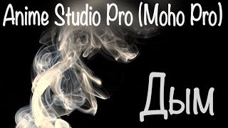 Как сделать  дым или туман в Anime Studio Pro (Moho Pro)