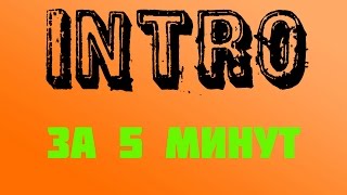 Как создать интро с помощью программы Movavi Video Suite 12