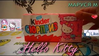 Распаковка Яиц с Сюрпризом! Хелло Китти (Unboxing Surprise Eggs! Hello Kitty)