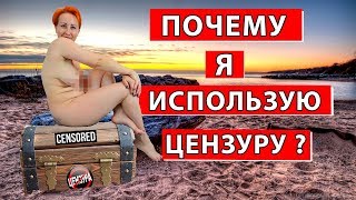 Почему я использую Цензуру. Натуристки. Нудиски. Нудизм. Female nudist. Блогер.