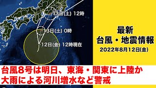 【LIVE】夜の最新気象ニュース・地震情報 2022年8月12日(金)／台風8号は東海・関東に上陸か・東北は大雨災害に警戒〈ウェザーニュースLiVE〉