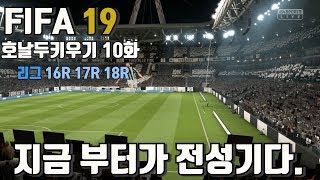 [피파19 호날두키우기 10화] 세리에A 리그 16R~18R