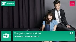 Подкаст на колёсах. Выпуск 29: «Пятьдесят оттенков серого»