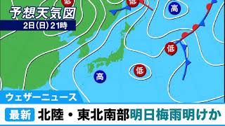 北陸・東北南部は明日にも梅雨明けか／ウェザーニュース