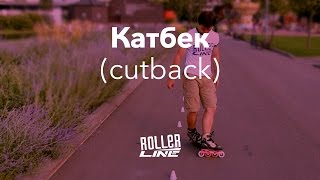 Катбек | Школа роллеров RollerLine