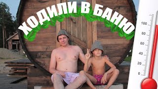 Вечерний обзор на баню