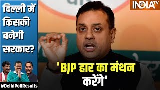 Delhi Poll Results 2020: Sambit Patra बोले-  BJP Kejriwal के खिलाफ चेहरा रखने में नाकामियाब हुए
