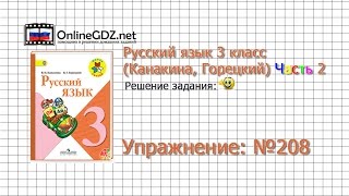 Упражнение 208 - Русский язык 3 класс (Канакина, Горецкий) Часть 2