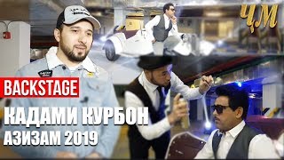 Backstage Qadami Qurbon | Как снимали клип Кадами Курбона