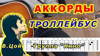 ТРОЛЛЕЙБУС Аккорды ? ВИКТОР ЦОЙ Группа КИНО ♪ Разбор песни на гитаре ♫ Бой Текст