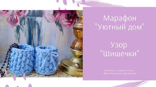 Узор Шишечки. МК крючком из трикотажной пряжи. Nitipiter.ru