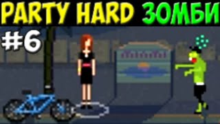 Нападение зомби | Party Hard #6