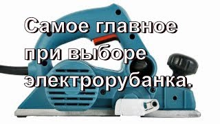 Реальные советы при выборе электрорубанка.