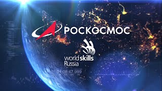V Корпоративный чемпионат по стандартам WorldSkills «Молодые профессионалы Роскосмоса – 2020»