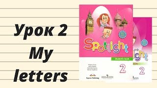 SPOTLIGHT 2. Часть 2. Урок My letters