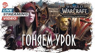 Гоняем урок [World of Warcraft]