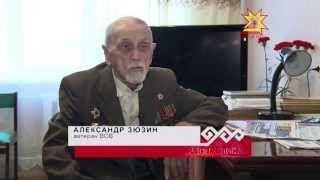 Ветеран Александр Михайлович Зюзин