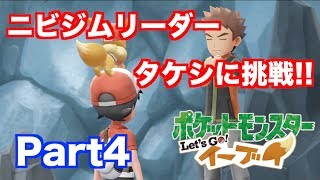 【ポケモン・レッツゴーイーブイ】 ニビシティのジムリーダータケシに挑戦!! 実況 Part4
