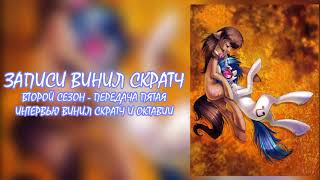 My Little Pony⁄Фанфик - Записи Винил Скратч - Сезон 2. Передача 5 - Интервью Винил Скратч И Октавии