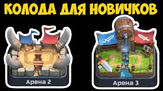 Clash Royale - Колода для Арены 2 и 3