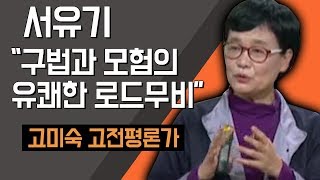 [TV특강] 서유기 "구법과 모험의 유쾌한 로드무비" 고미숙 고전평론가