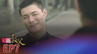 雙面教父 EP7