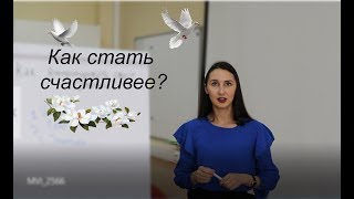 Как стать счастливее? Советы на каждый день от психолога.