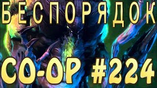 Мутация Беспорядок - Абатур и Керриган - Совместные задания StarCraft 2 Legacy of the Void