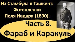 Фараб и Каракуль | Из Стамбула в Ташкент: Фотопленки Поля Надара (1890). Часть 8