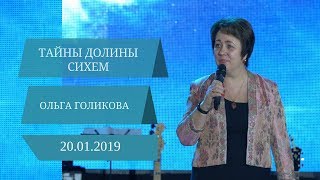Тайны долины Сихем. Ольга Голикова. 20 января 2019 года