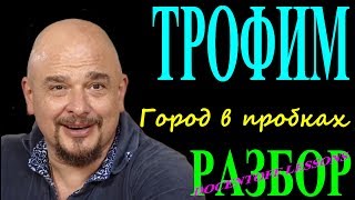 Трофим Город в пробках разбор