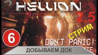 Стрим Hellion - Добываем док