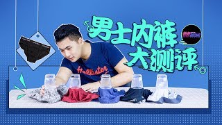 【怦怦种草机】39）男士内裤大测评