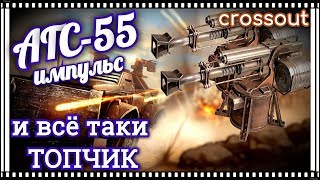 АГС-55 "импульс" всё еще топчик~Crossout~