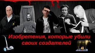 Изобретения, которые убили своих создателей