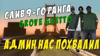 СЛИВ 9-ГО РАНГА ГЕТТО | DRP-CRYSTAL | АДМИН НАС ПОХВАЛИЛ ЗА СЛИВ!