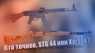 Немецкая инструкция говорила, что "Штурмгевер 44" на дистанции до 500 метров точнее винтовки Kar98k