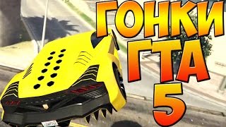 ПРИКОЛЬНАЯ ГОНКА НА КРУТЫХ ТАЧКАХ ГТА 5 ОНЛАЙН