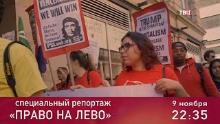 Право на лево. Специальный репортаж. Анонс