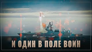 И один в поле воин: новый российский фрегат устроил переполох на Западе