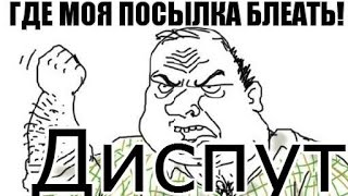 Что делать если посылка не пришла?AliExpress