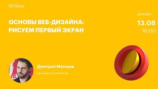 Основы веб-дизайна: рисуем первый экран