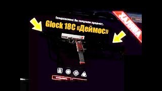ЗАБРАТЬ Glock 18C «ДЕЙМОС» на 10 дней БЕСПЛАТНО В ВАРФЕЙС!