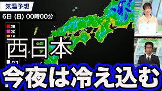 西日本　今夜は放射冷却の影響で冷え込む