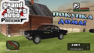 Булкин играет в CRMP #9 - Покупка Дома!