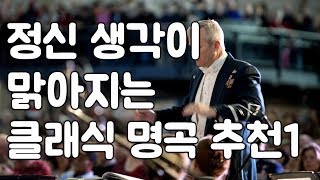 정신생각이맑아지는클래식1 휴식 마음안정 음악 1편