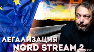 Дело труба: Сертификация NORD STREAM 2 - чем дольше тем Выгодней ГАЗПРОМ | Геоэнергетика Инфо