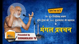 Mangal Pravachan | 07 Feb 2020 | Muni Pungav Shree Sudhasagar Ji Maharaj
